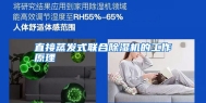 直接蒸发式联合除湿机的工作原理