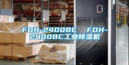 FDH-2400BC  FDH-2400BC工业除湿机