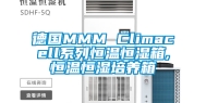 德国MMM Climacell系列恒温恒湿箱,恒温恒湿培养箱