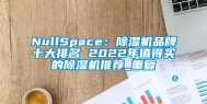 NullSpace：除湿机品牌十大排名 2022年值得买的除湿机推荐_重复