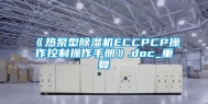 《热泵型除湿机ECCPCP操作控制操作手册》.doc_重复