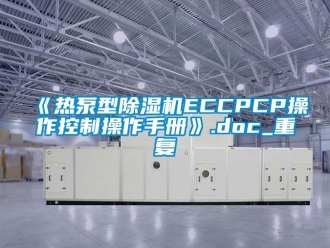 企业动态《热泵型除湿机ECCPCP操作控制操作手册》.doc_重复