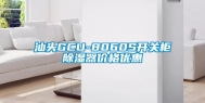 汕头GCU-8060S开关柜除湿器价格优惠