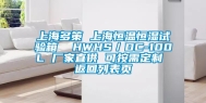 上海多策 上海恒温恒湿试验箱  HWHS／DC-100L 厂家直供 可按需定制 返回列表页