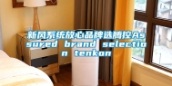 新风系统放心品牌选腾控Assured brand selection tenkon