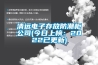 清远电子存放防潮柜公司(今日上榜：2022已更新)