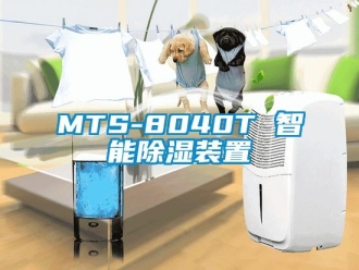 企业动态MTS-8040T 智能除湿装置