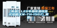 [新品] LED专用恒温恒湿试验箱(KW-TH-150Z)_重复