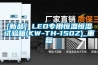 [新品] LED专用恒温恒湿试验箱(KW-TH-150Z)_重复