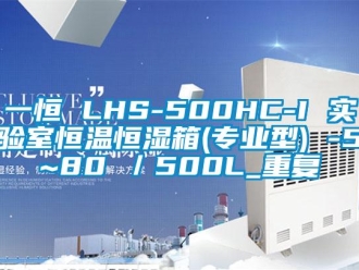 知识百科一恒 LHS-500HC-I 实验室恒温恒湿箱(专业型) -5~80℃／500L_重复