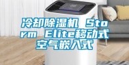 冷却除湿机 Storm Elite移动式空气嵌入式