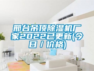 企业动态邢台吊顶除湿机厂家2022已更新(今日／价格)