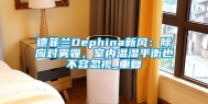 德菲兰Dephina新风：除应对雾霾，室内温湿平衡也不容忽视_重复