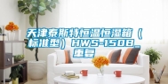 天津泰斯特恒温恒湿箱（标准型）HWS-150B_重复