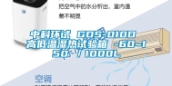 中科环试 GDS-010D 高低温湿热试验箱 -60~150℃／1000L