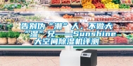 告别伪“潮”人，不做大“湿”兄——Sunshine大空间除湿机评测