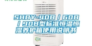 SHBY-40B／60B／90B型标准恒温恒湿养护箱使用说明书