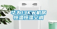 华为13KW机房恒温恒湿空调