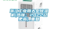 浙江工业用大型除湿机(热推：2022已更新)_重复