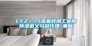 CFZ／7S高振民用工业用除湿机义乌总代理_重复