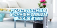 HYM-800-HS精密型恒温恒湿箱食品加工无菌试验箱