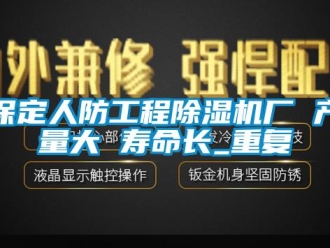 企业动态保定人防工程除湿机厂 产量大 寿命长_重复