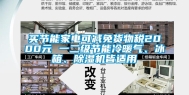 买节能家电可减免货物税2000元 一二级节能冷暖气、冰箱、除湿机皆适用