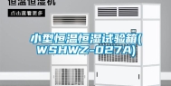 小型恒温恒湿试验箱(WSHWZ-027A)