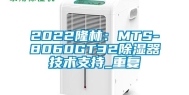 2022隆林：MTS-8060GT32除湿器技术支持_重复