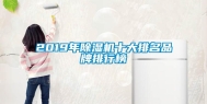 2019年除湿机十大排名品牌排行榜