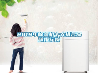 企业动态2019年除湿机十大排名品牌排行榜