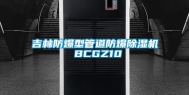 吉林防爆型管道防爆除湿机 BCGZ10