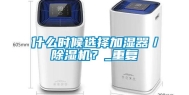 什么时候选择加湿器／除湿机？_重复