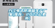 九江电子防潮箱生产厂家(推荐：2022已更新)