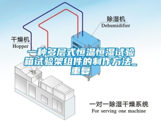 知识百科一种多层式恒温恒湿试验箱试验架组件的制作方法_重复