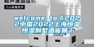 welcome to《2022中国2022上海恒温恒湿别墅酒窖展》