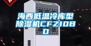 海西低温冷库型除湿机CFZ10BD