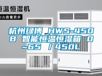 新闻资讯杭州绿博 HWS-450B 智能恒温恒湿箱 0~65℃／450L