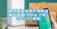 德州新型泳池专用除湿机价格(《性价比之高》2022已更新)