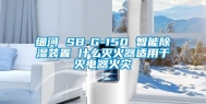 细河 SB-G-150 智能除湿装置 什么灭火器适用于灭电器火灾