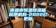 南昌市恒温恒湿箱检测机构-2022已更新