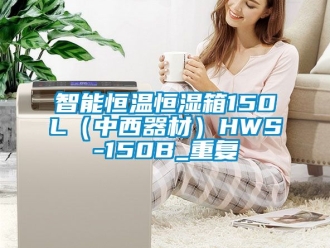 知识百科智能恒温恒湿箱150L（中西器材）HWS-150B_重复