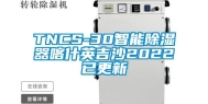 TNCS-30智能除湿器喀什英吉沙2022已更新