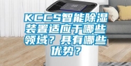 KCCS智能除湿装置适应于哪些领域？具有哪些优势？