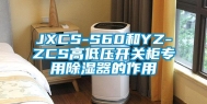 JXCS-S60和YZ-ZCS高低压开关柜专用除湿器的作用