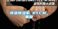 商业除湿机 RYCM_重复