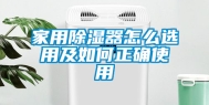 家用除湿器怎么选用及如何正确使用