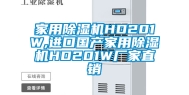 家用除湿机HD201W,进口国产家用除湿机HD201W厂家直销