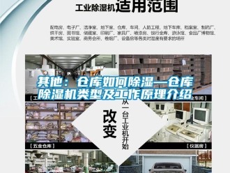 企业动态其他：仓库如何除湿—仓库除湿机类型及工作原理介绍