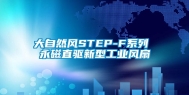 大自然风STEP-F系列 永磁直驱新型工业风扇